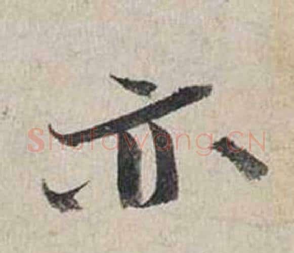 亦字蔡襄毛笔行书书法写法,摘自自书诗卷