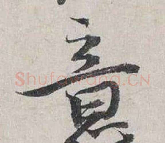 意字蔡襄毛笔行书书法写法,摘自自书诗卷
