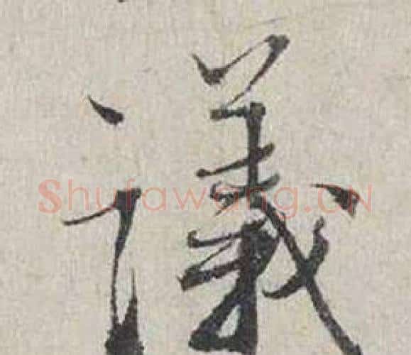 議字蔡襄毛笔行书书法写法,摘自自书诗卷