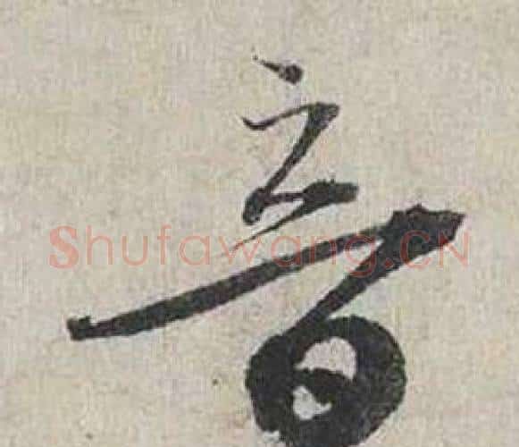 音字蔡襄毛笔行书书法写法,摘自自书诗卷