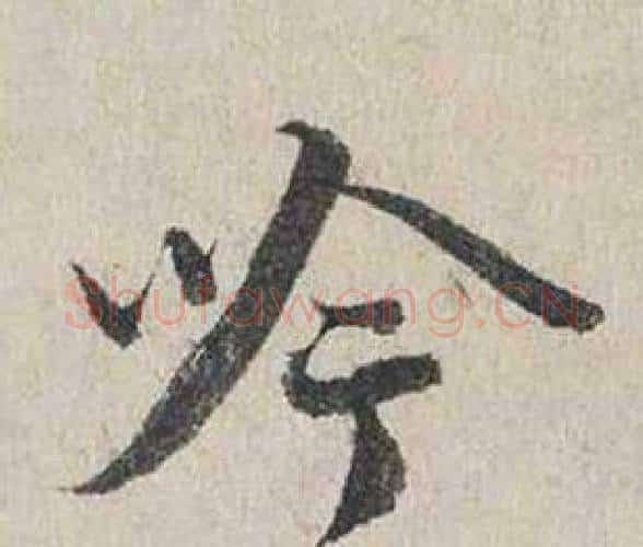 吟字蔡襄毛笔行书书法写法,摘自自书诗卷