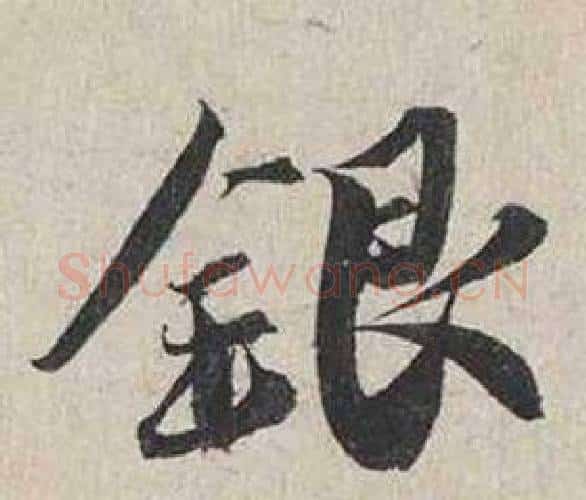銀字蔡襄毛笔行书书法写法,摘自自书诗卷