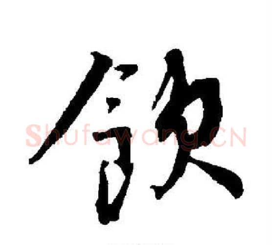 饮字蔡襄毛笔行书书法写法,摘自蔡襄毛笔行书书法作品