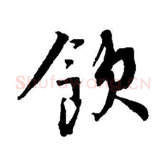 飲字蔡襄毛笔行书书法写法,摘自蔡襄毛笔行书书法作品