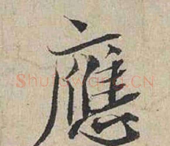 應字蔡襄毛笔行书书法写法,摘自自书诗卷