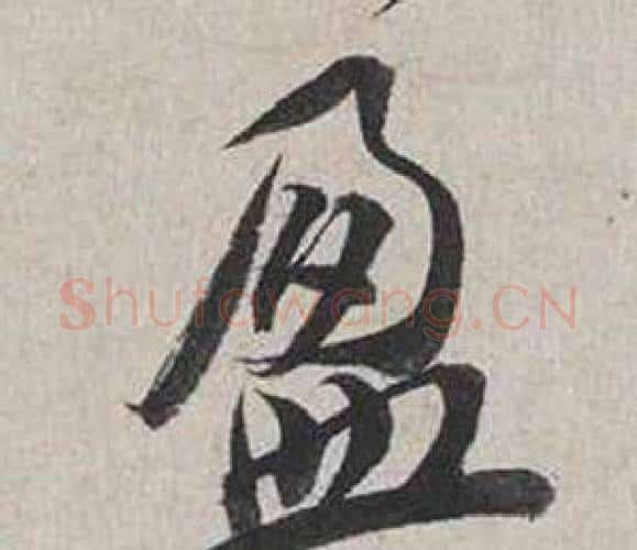 盈字蔡襄毛笔行书书法写法,摘自自书诗卷