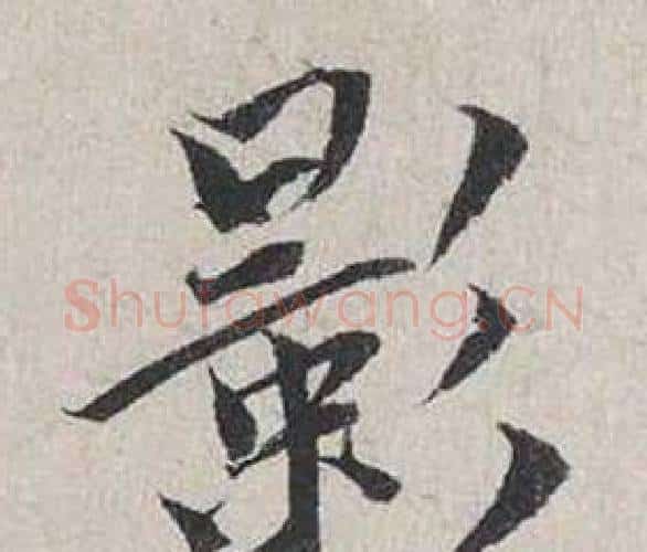 影字蔡襄毛笔行书书法写法,摘自自书诗卷