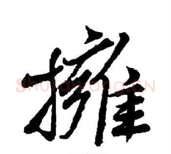拥字蔡襄毛笔行书书法写法,摘自蔡襄毛笔行书书法作品