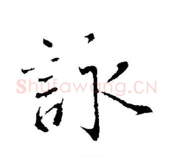 咏字蔡襄毛笔行书书法写法,摘自蔡襄毛笔行书书法作品