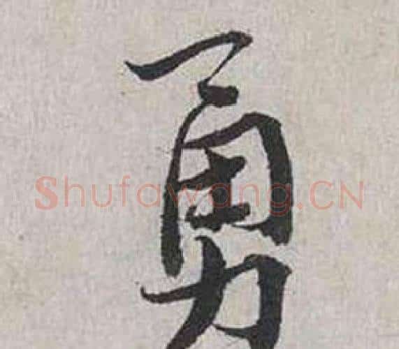 勇字蔡襄毛笔行书书法写法,摘自自书诗卷