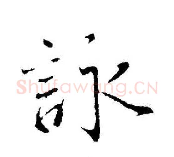 詠字蔡襄毛笔行书书法写法,摘自蔡襄毛笔行书书法作品