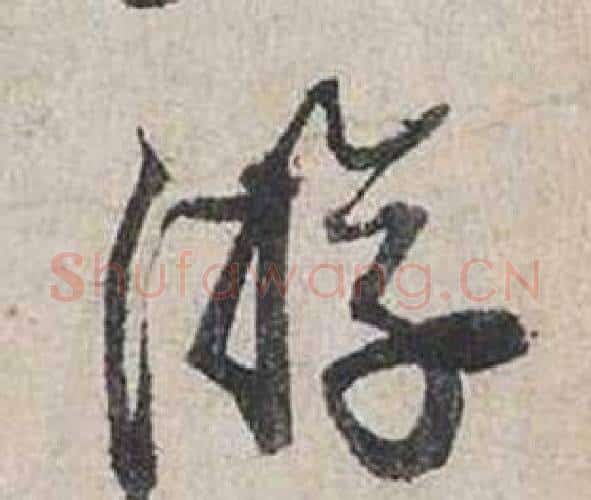 游字蔡襄毛笔行书书法写法,摘自自书诗卷