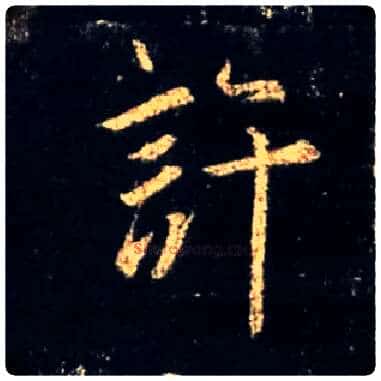 许毛笔行书写法,摘自唐怀仁集王羲之圣教序