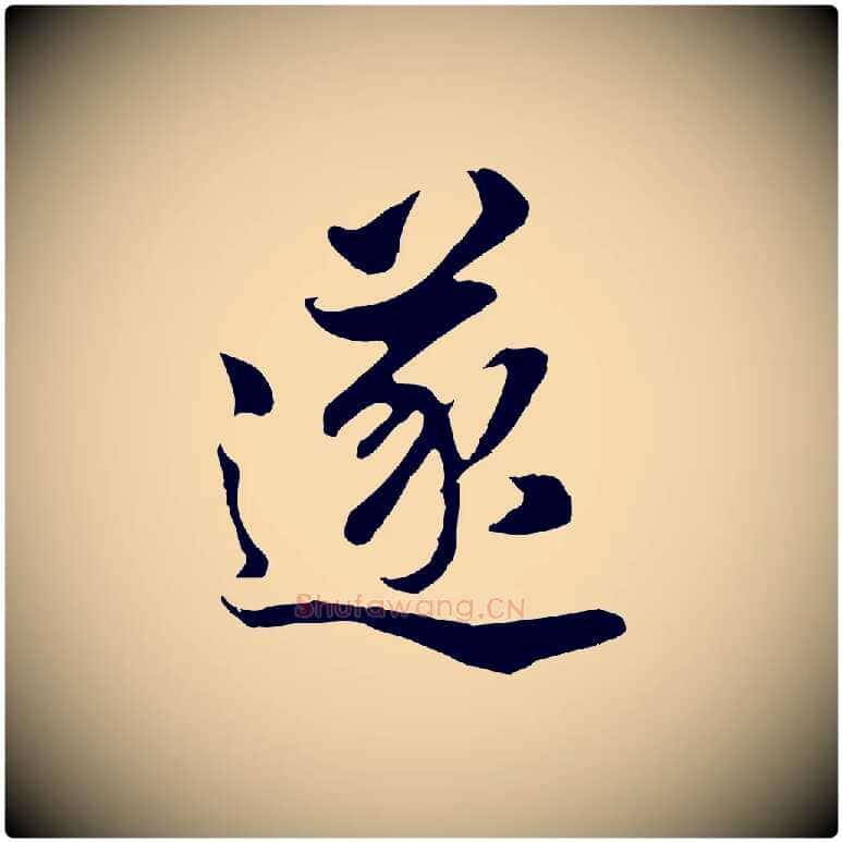 遂毛笔行书写法,摘自明代董其昌邵康节先生自着无名公
