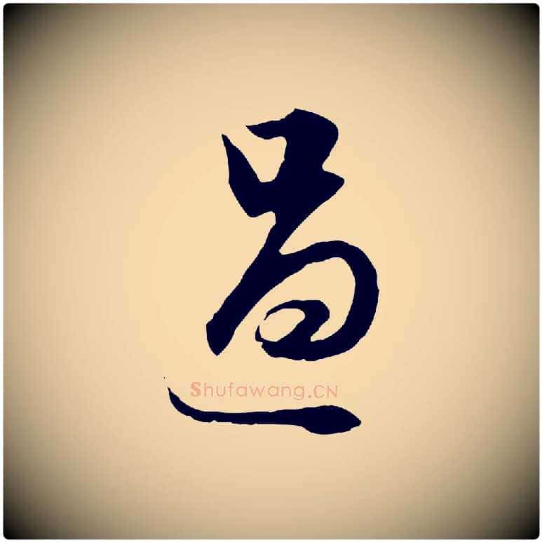 過毛笔行书写法,摘自明代董其昌邵康节先生自着无名公