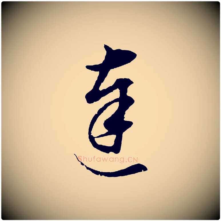 達毛笔行书写法,摘自明代董其昌邵康节先生自着无名公