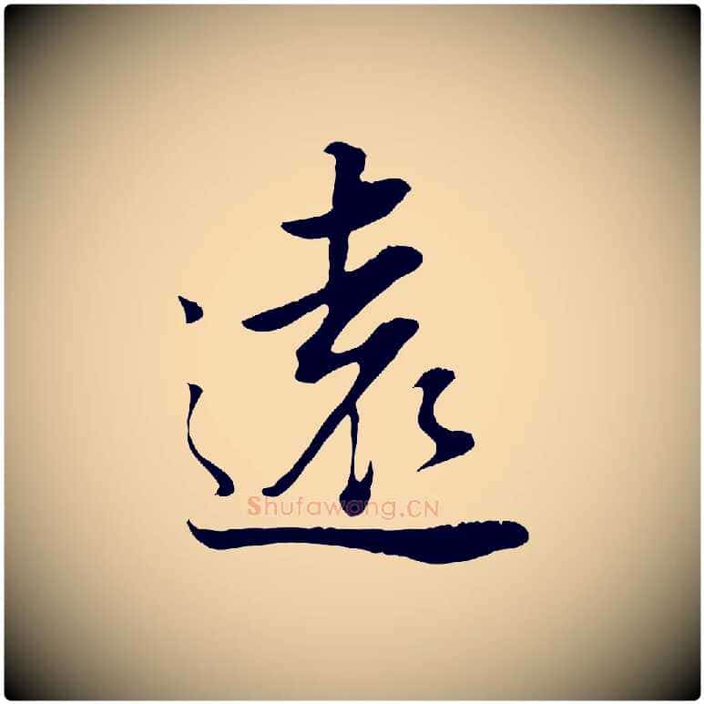 遠毛笔行书写法,摘自明代董其昌邵康节先生自着无名公