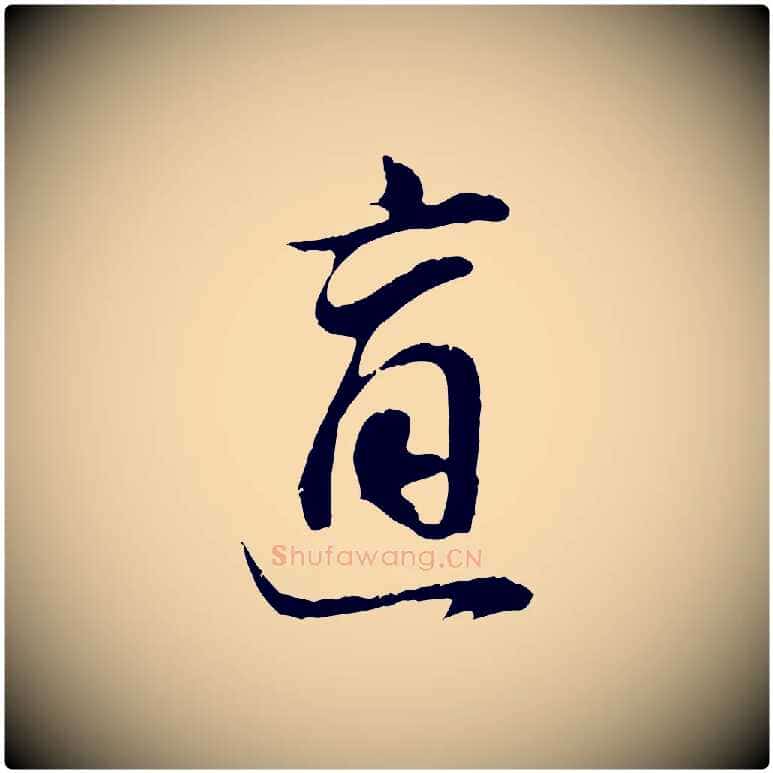 適毛笔行书写法,摘自明代董其昌邵康节先生自着无名公