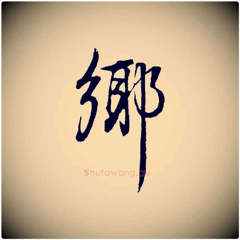 鄉毛笔行书写法,摘自明代董其昌邵康节先生自着无名公