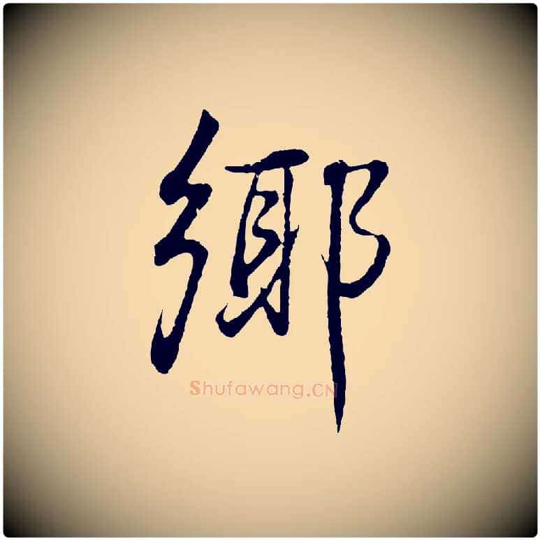 鄉毛笔行书写法,摘自明代董其昌邵康节先生自着无名公