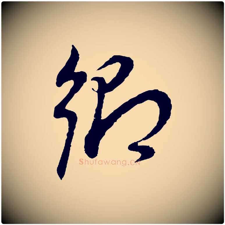 鄉毛笔行书写法,摘自明代董其昌邵康节先生自着无名公