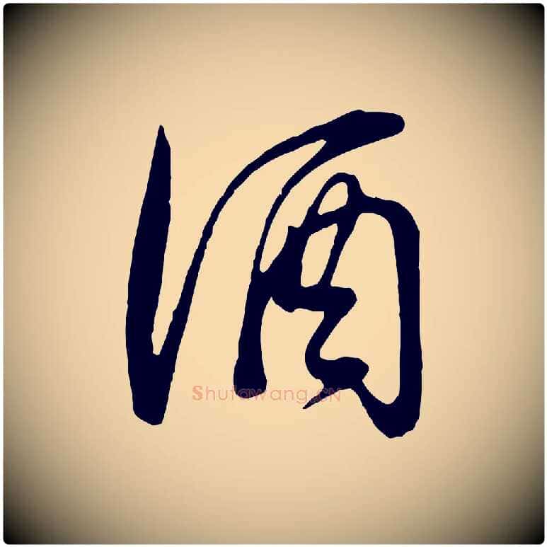 酒毛笔行书写法,摘自明代董其昌邵康节先生自着无名公