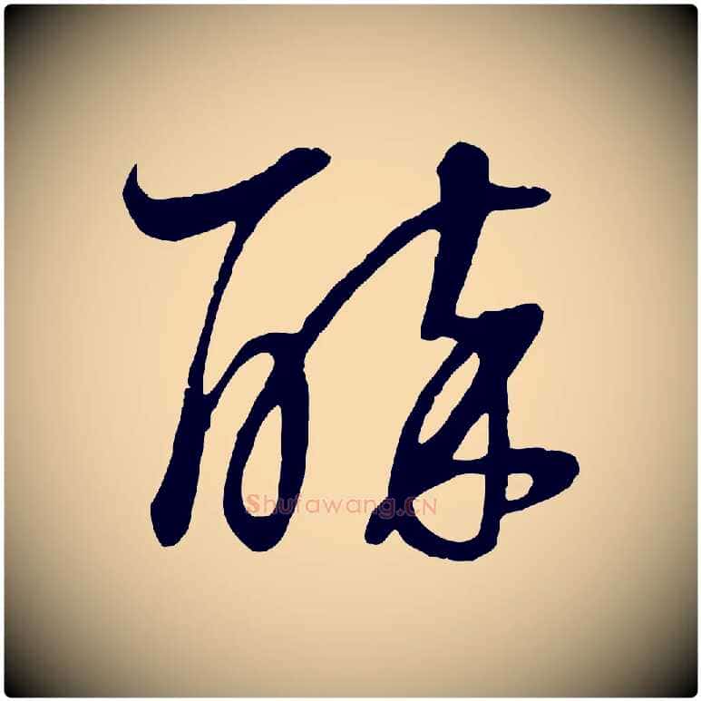 醉毛笔行书写法,摘自明代董其昌邵康节先生自着无名公