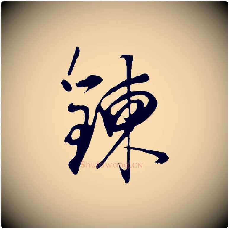 鍊毛笔行书写法,摘自明代董其昌邵康节先生自着无名公