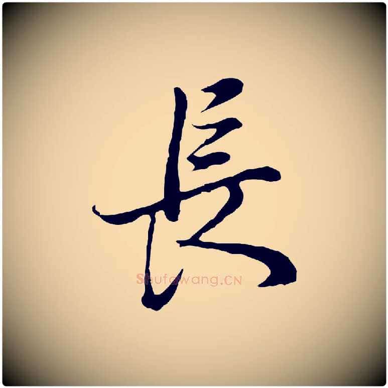 長毛笔行书写法,摘自明代董其昌邵康节先生自着无名公