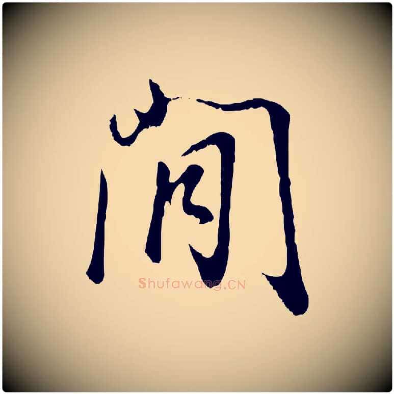 閒毛笔行书写法,摘自明代董其昌邵康节先生自着无名公