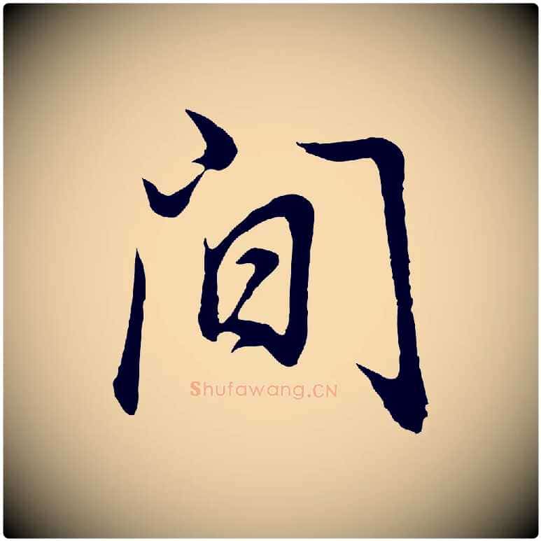 間毛笔行书写法,摘自明代董其昌邵康节先生自着无名公
