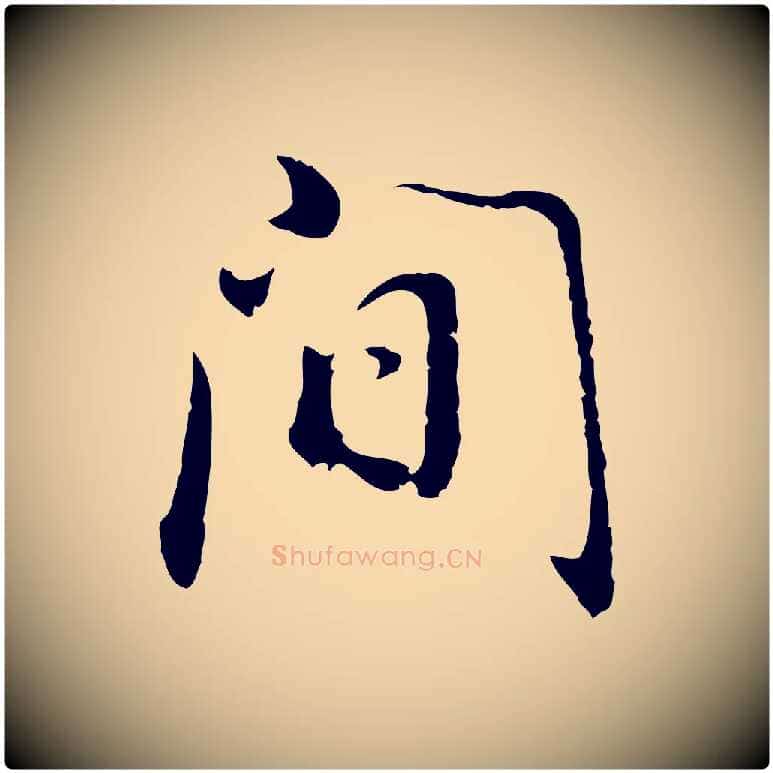間毛笔行书写法,摘自明代董其昌邵康节先生自着无名公