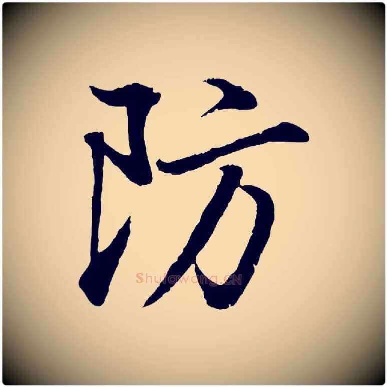 防毛笔行书写法,摘自明代董其昌邵康节先生自着无名公