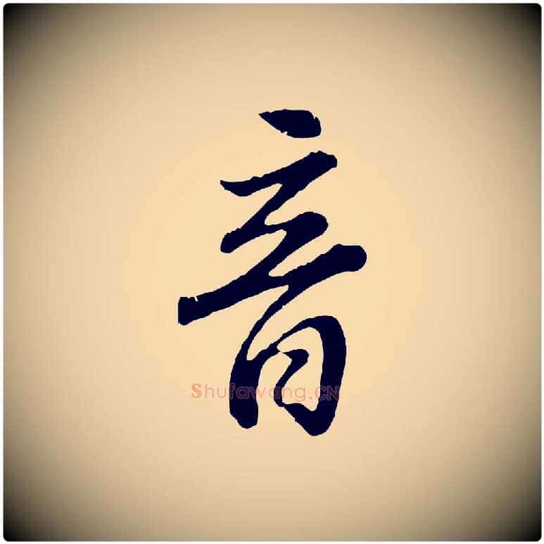 音毛笔行书写法,摘自明代董其昌邵康节先生自着无名公