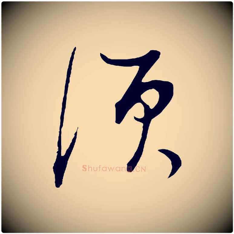 須毛笔行书写法,摘自明代董其昌邵康节先生自着无名公