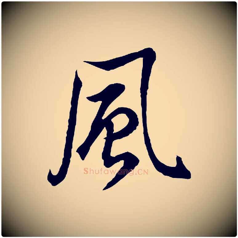 風毛笔行书写法,摘自明代董其昌邵康节先生自着无名公