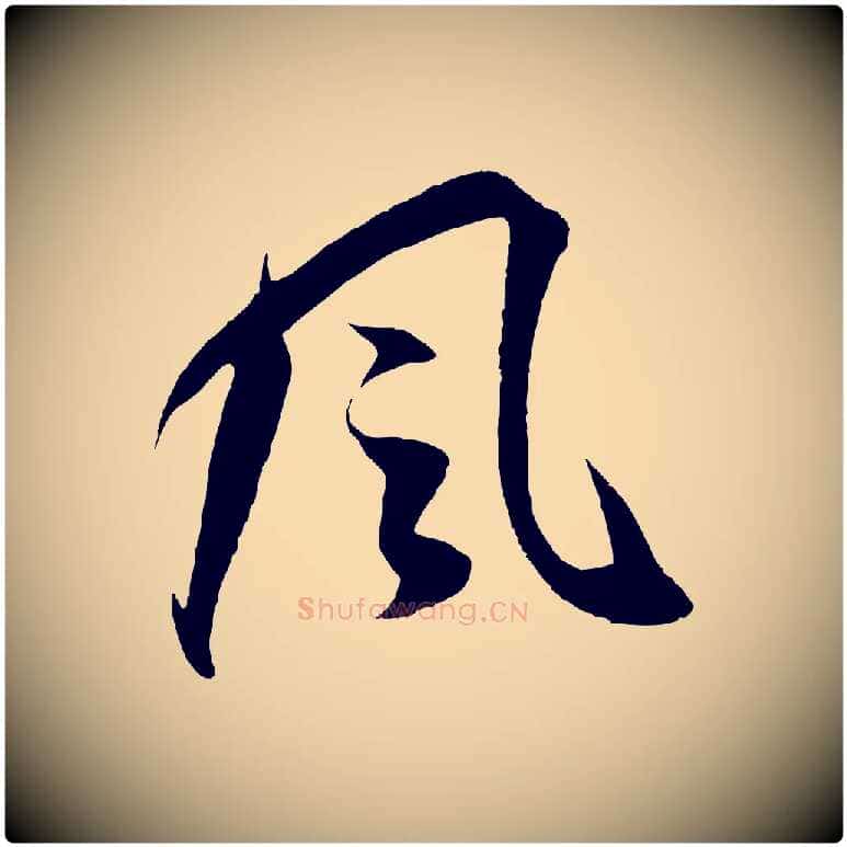 風毛笔行书写法,摘自明代董其昌邵康节先生自着无名公