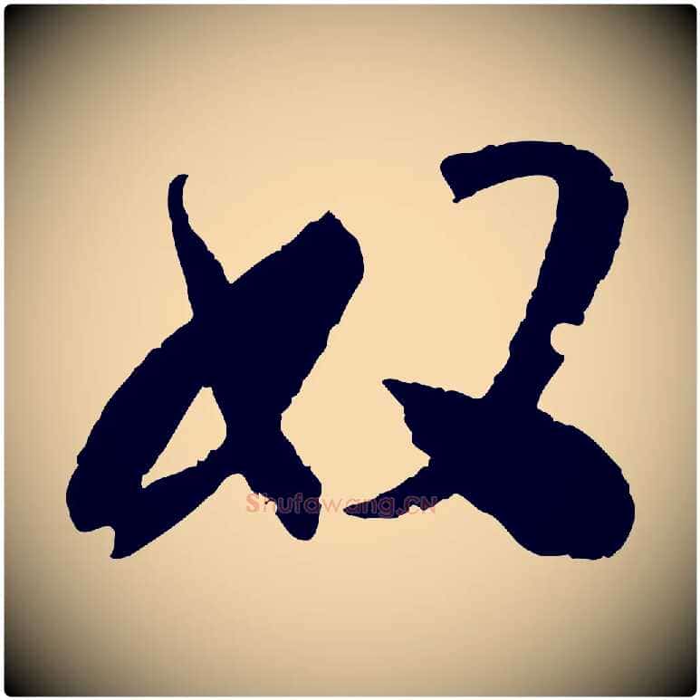 奴毛笔行书写法,摘自东晋王献之新埭帖