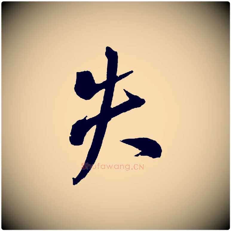 失毛笔行书写法,摘自东晋王献之新埭帖