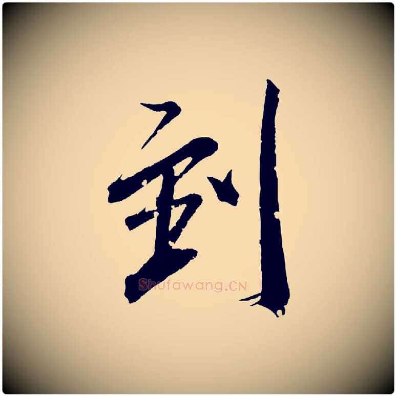 到毛笔行书写法,摘自东晋王献之新埭帖