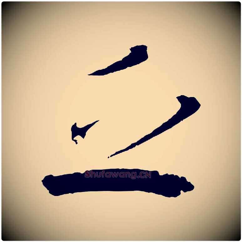 乏毛笔行书写法,摘自东晋王献之新埭帖
