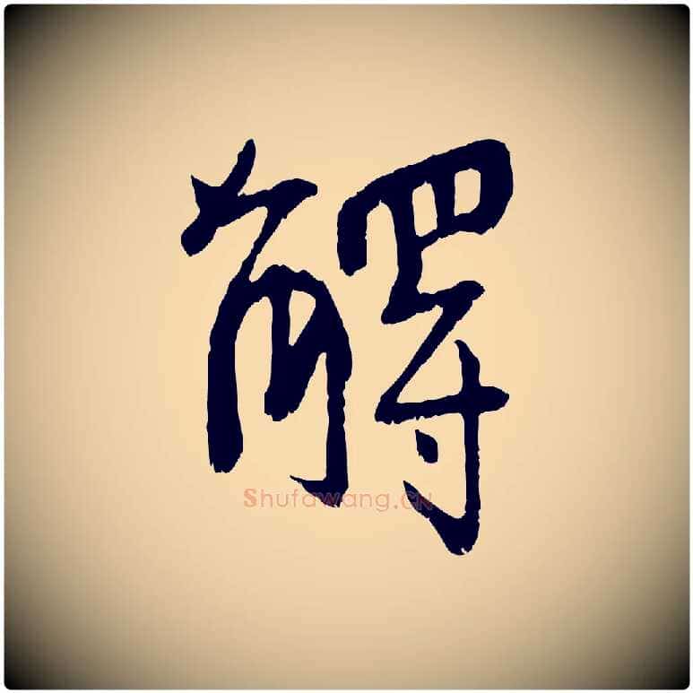 解毛笔行书写法,摘自东晋王献之保母帖