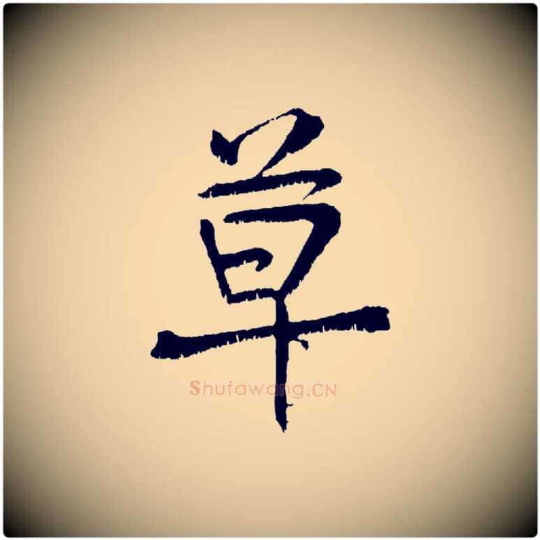 草毛笔行书写法,摘自东晋王献之保母帖