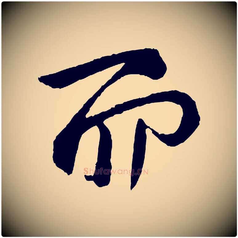 而毛笔行书写法,摘自东晋王献之保母帖