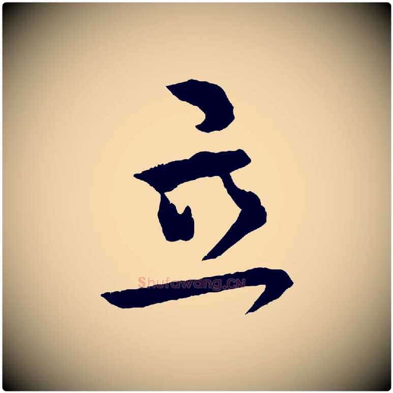立毛笔行书写法,摘自东晋王献之保母帖