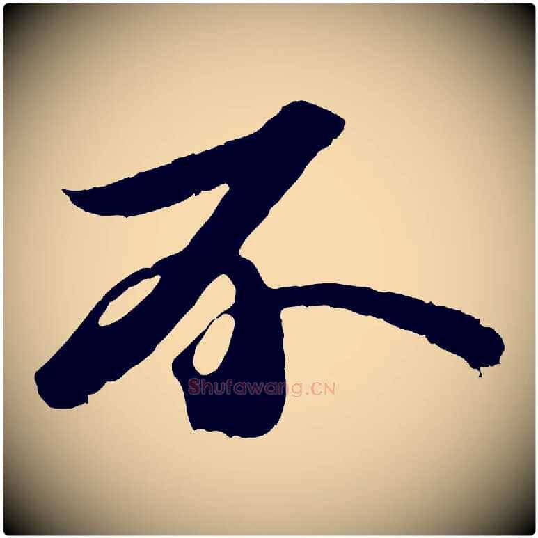 不毛笔行书写法,摘自宋代苏轼中山松醪赋