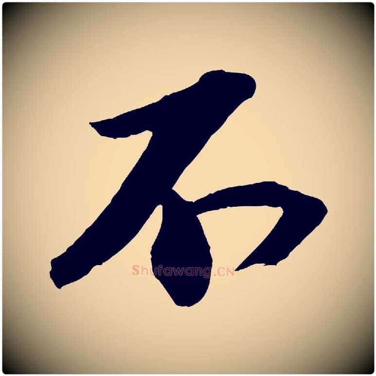 不毛笔行书写法,摘自宋代苏轼中山松醪赋