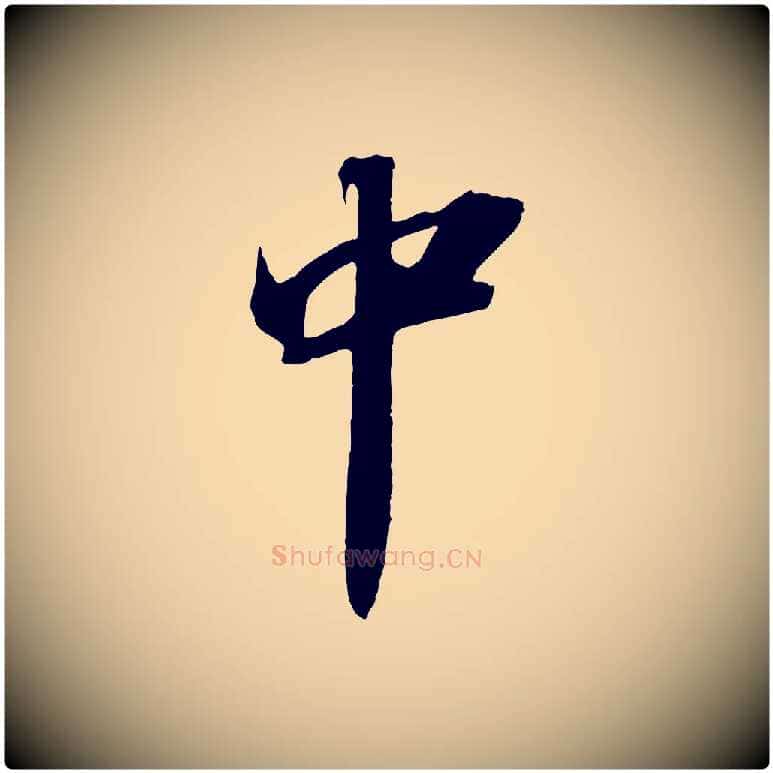 中毛笔行书写法,摘自宋代苏轼中山松醪赋