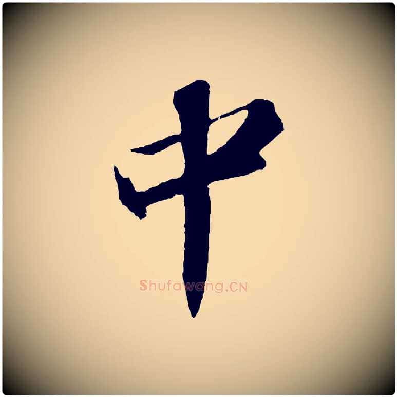 中毛笔行书写法,摘自宋代苏轼中山松醪赋
