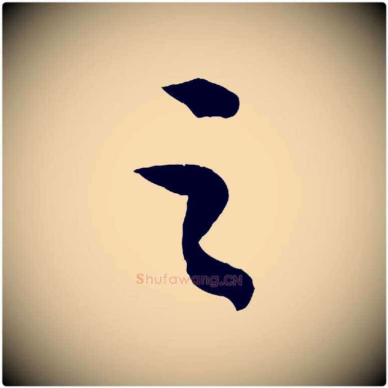 之毛笔行书写法,摘自宋代苏轼中山松醪赋